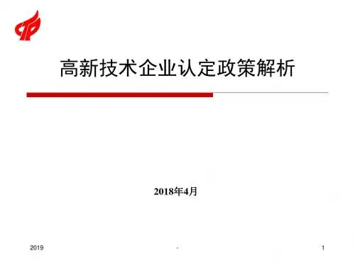 2018年高新技术企业认定政策解析2018053131949ppt课件