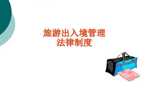 旅游出入境管理法律制度