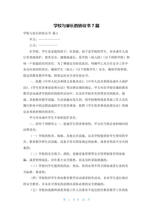 学校与家长的协议书7篇