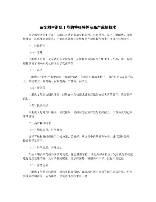 杂交稻中浙优1号的特征特性及高产栽培技术