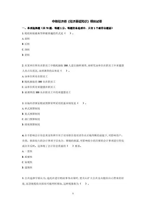中级经济师考试《经济基础知识》模拟试卷及答案