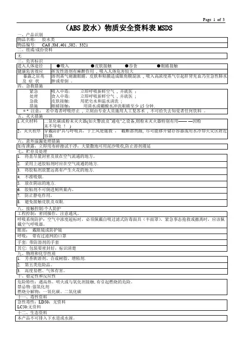 (胶水类)物质安全资料表