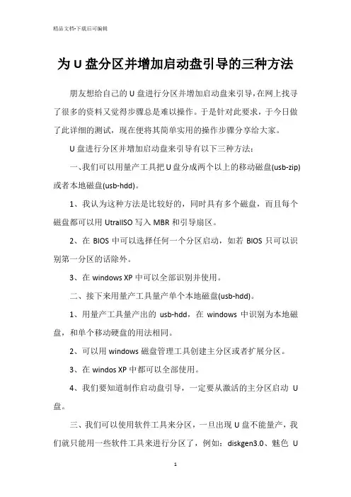 为U盘分区并增加启动盘引导的三种方法