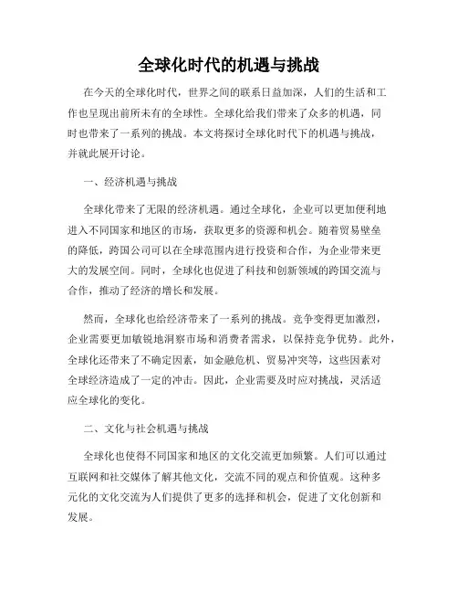 全球化时代的机遇与挑战