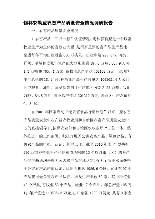 锡林郭勒盟农畜产品质量安全情况调研报告-精品文档资料