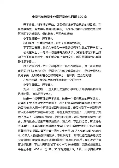 小学五年级学生分享开学典礼日记300字