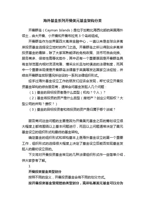 海外基金系列开曼美元基金架构分类