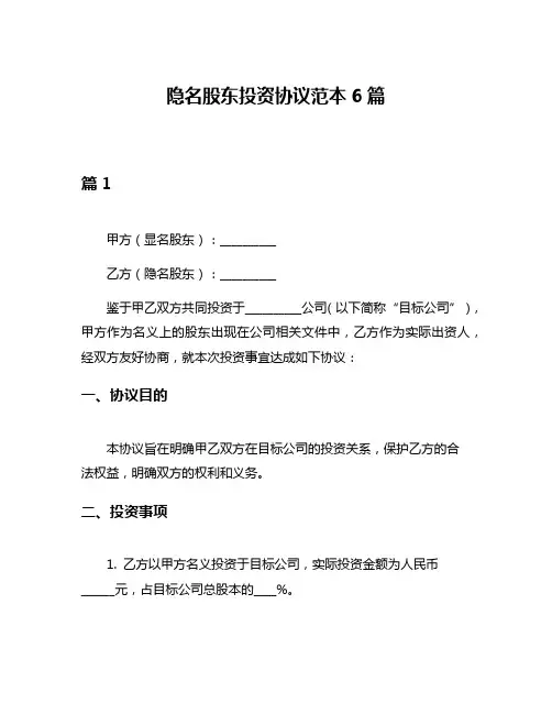 隐名股东投资协议范本6篇