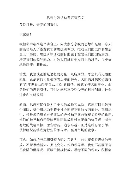 思想引领活动发言稿范文
