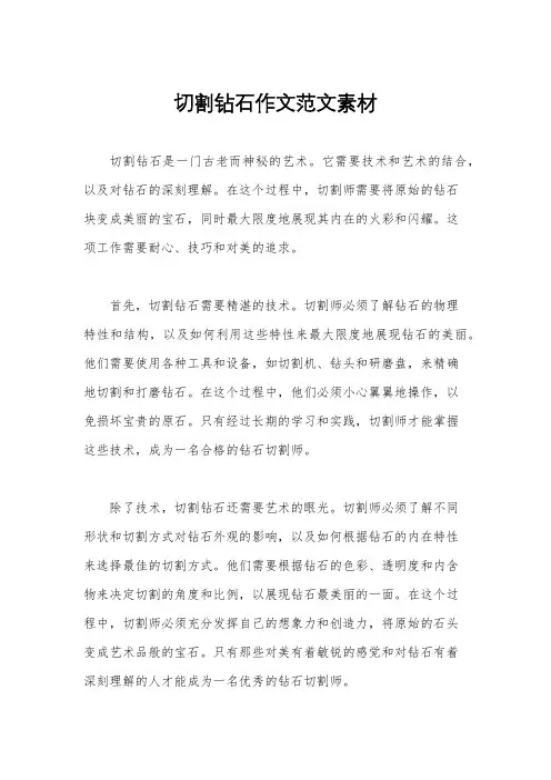 切割钻石作文范文素材