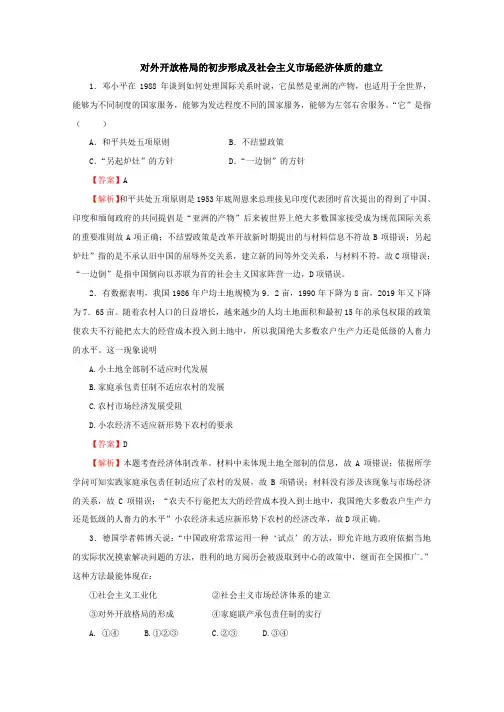 高考历史考点专项训练：对外开放格局的初步形成及社会主义市场经济体质的建立