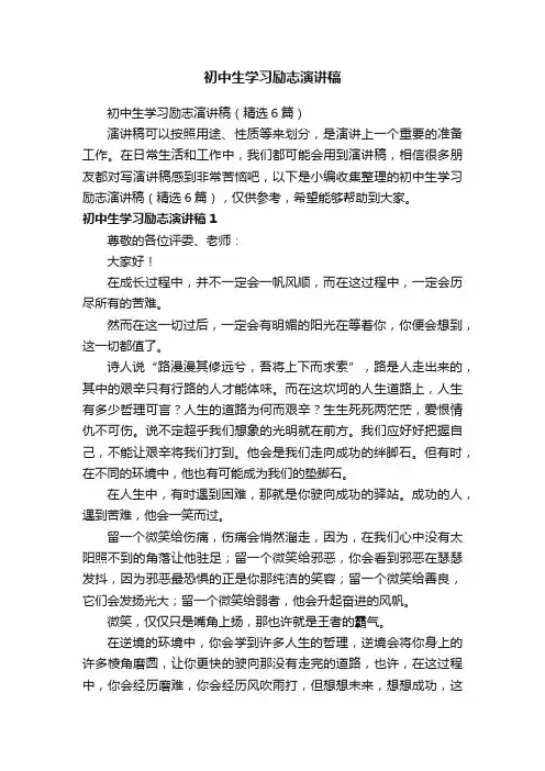 初中生学习励志演讲稿（精选6篇）