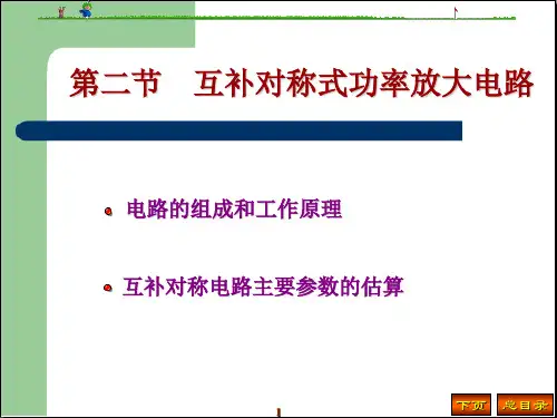 第二节-互补对称式功率放大电路