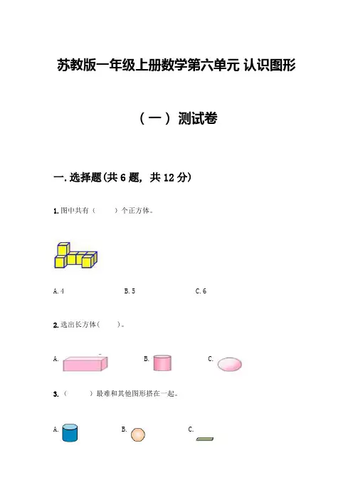 苏教版一年级上册数学第六单元-认识图形(一)-测试卷(易错题)word版