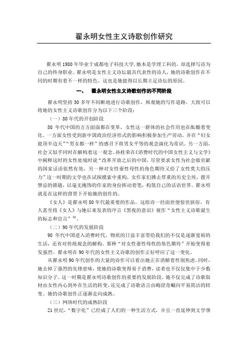 翟永明女性主义诗歌创作研究 2