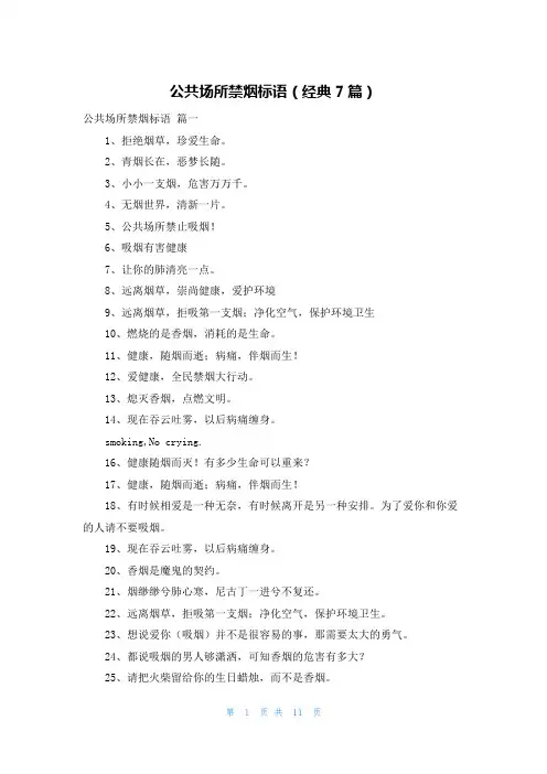 公共场所禁烟标语(经典7篇)