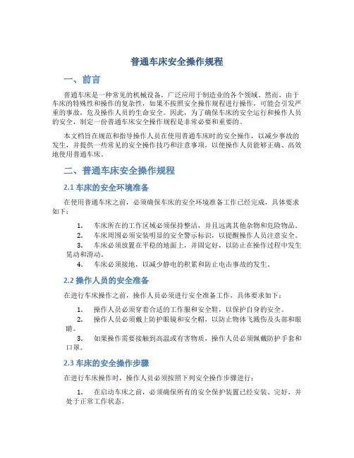 普通车床安全操作规程