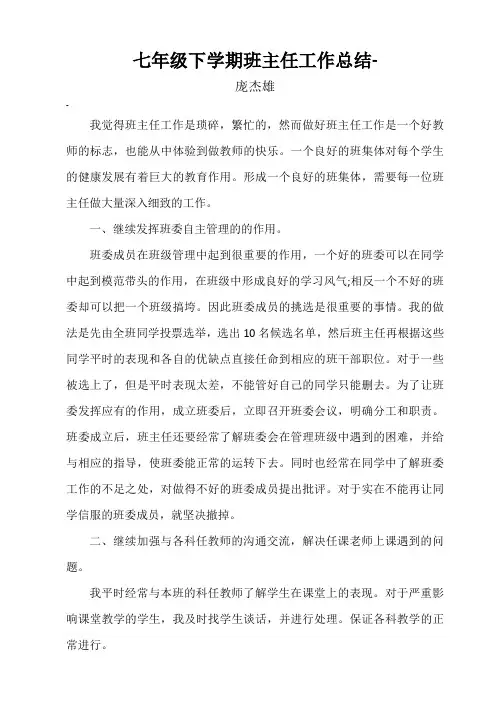 七年级下学期班主任工作总结 8