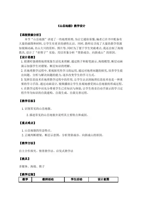 高中地理人教版(2019)必修1《4.2山岳地貌》-教案