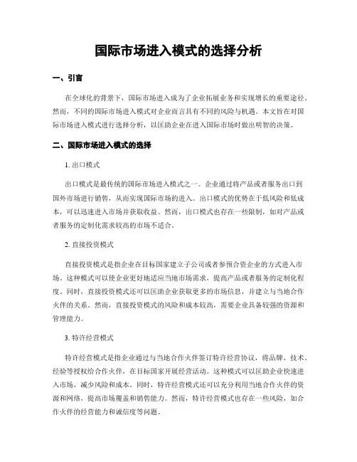 国际市场进入模式的选择分析