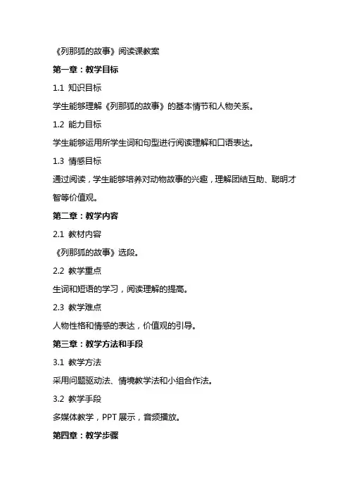 《列那狐的故事》阅读课教案