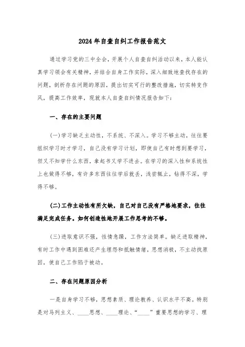 2024年自查自纠工作报告范文(三篇)