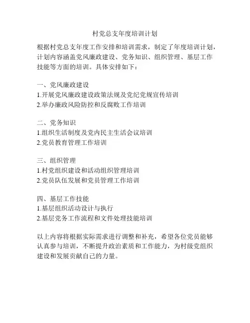 村党总支年度培训计划