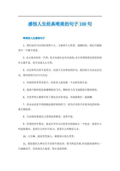 感悟人生经典唯美的句子100句
