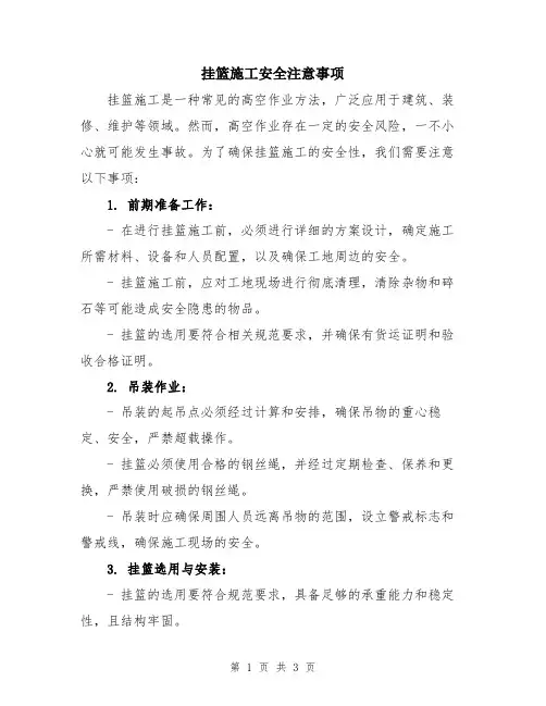 挂篮施工安全注意事项