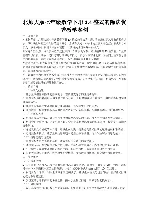北师大版七年级数学下册1.4整式的除法优秀教学案例