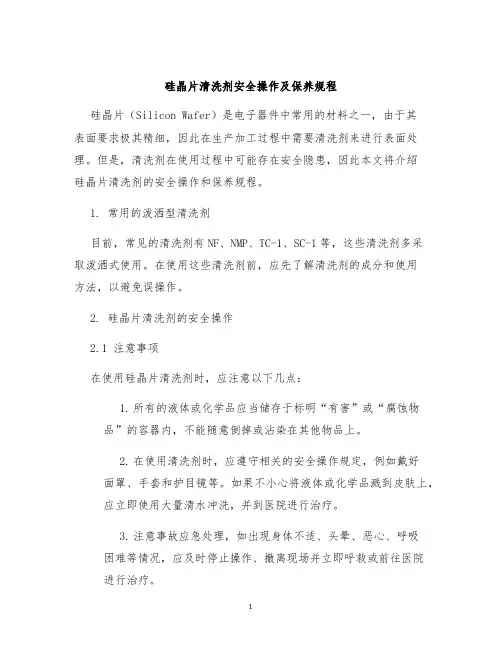 硅晶片清洗剂安全操作及保养规程