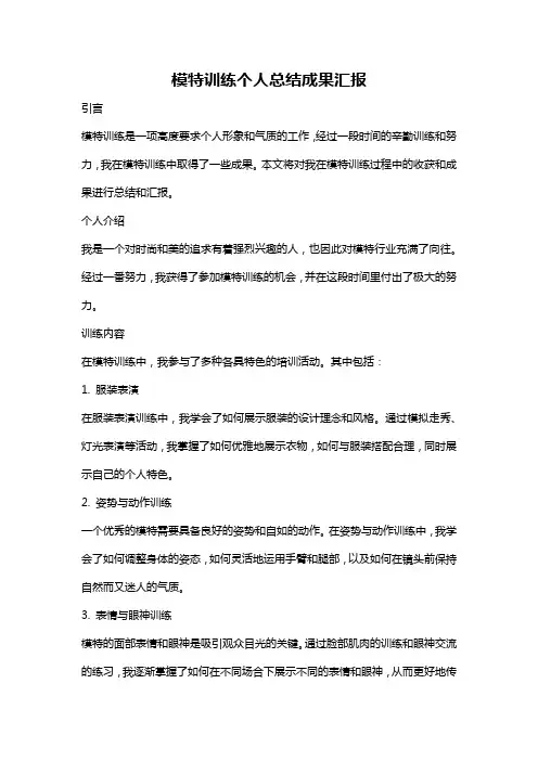模特训练个人总结成果汇报