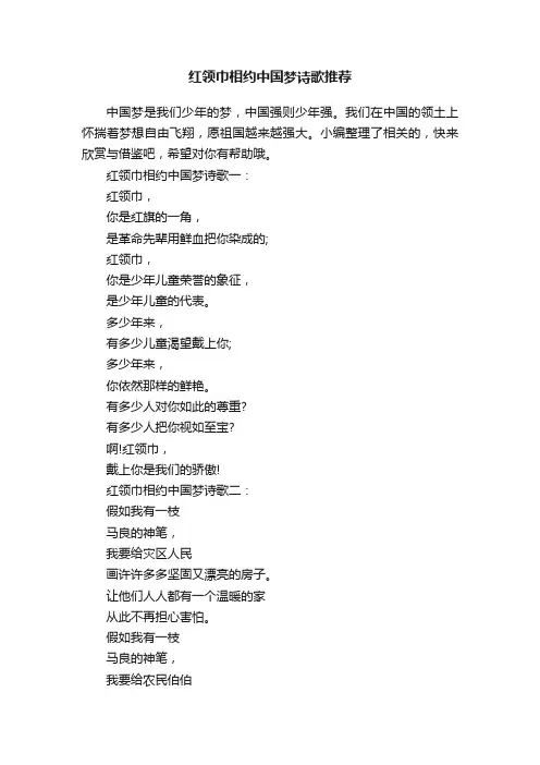 红领巾相约中国梦诗歌推荐