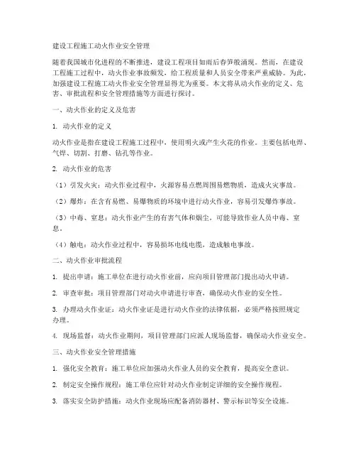 建设工程施工动火