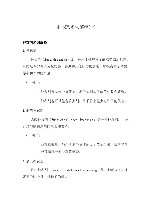 种衣剂名词解释(一)