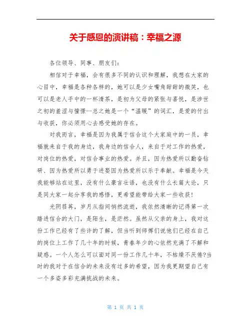 关于感恩的演讲稿：幸福之源