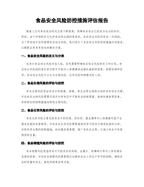 食品安全风险防控措施评估报告