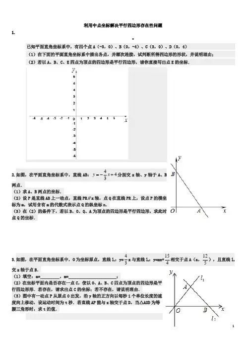 人教版八年级数学下册期末专题复习 中点坐标解决平行四边形存在性问题 ( 无答案)