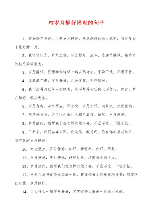 与岁月静好搭配的句子