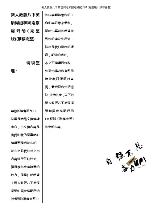 (2021年整理)新人教版八下英语词组和固定搭配归纳