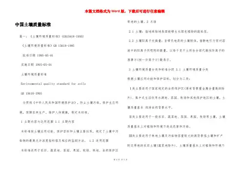 中国土壤质量标淮