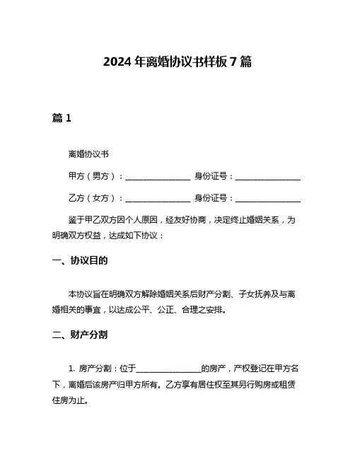 2024年离婚协议书样板7篇