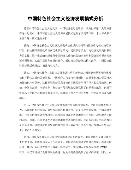 中国特色社会主义经济发展模式分析