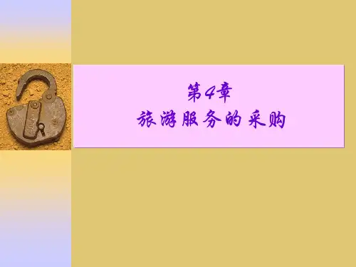 第4章 旅游服务的采购《旅行社运行与管理》PPT课件