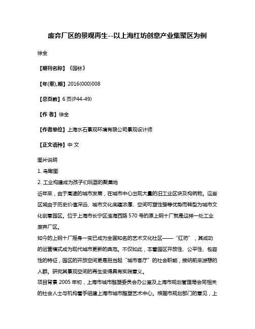 废弃厂区的景观再生--以上海红坊创意产业集聚区为例