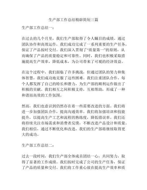 生产部工作总结精辟简短三篇