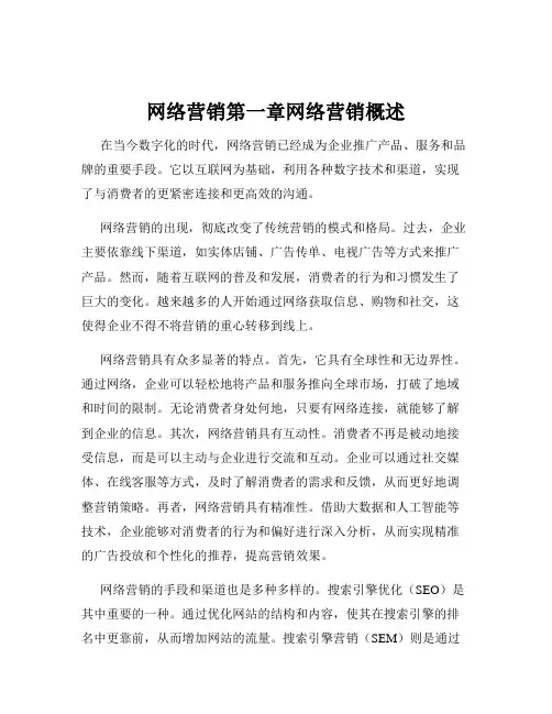 网络营销第一章网络营销概述