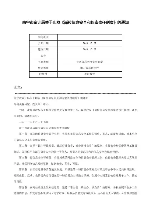 南宁市审计局关于印发《岗位信息安全和保密责任制度》的通知-