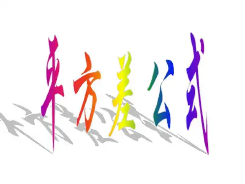 初二数学平方差公式1[人教版]