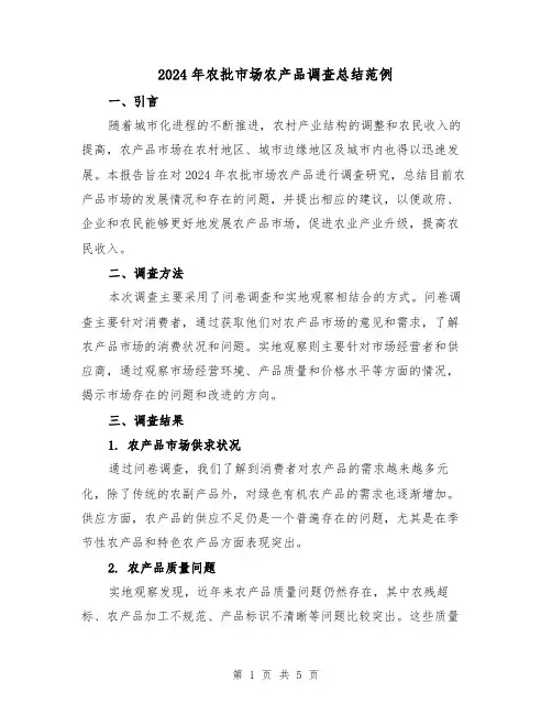 2024年农批市场农产品调查总结范例(2篇)